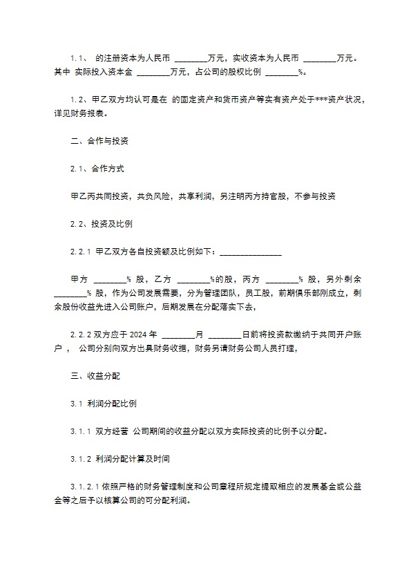 股权分配协议样板通用版