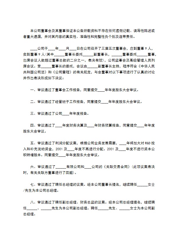 董事会决议公告暨召开年度股东大会通知