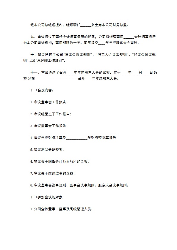 董事会决议公告暨召开年度股东大会通知