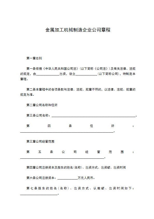 金属加工机械制造企业公司章程