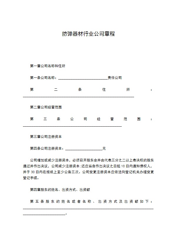 防弹器材行业公司章程