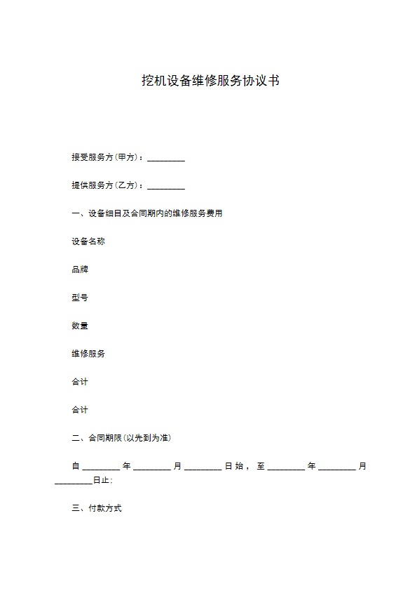 挖机设备维修服务协议书