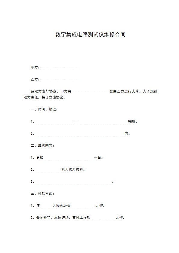 数字集成电路测试仪维修合同