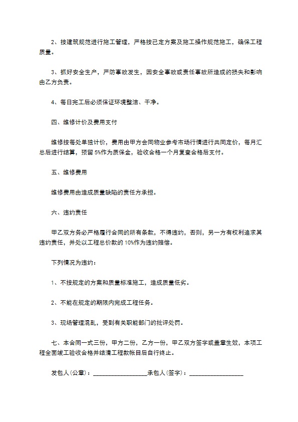 水平安置房房顶维修协议书