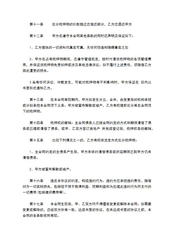 民间房产抵押担保合同