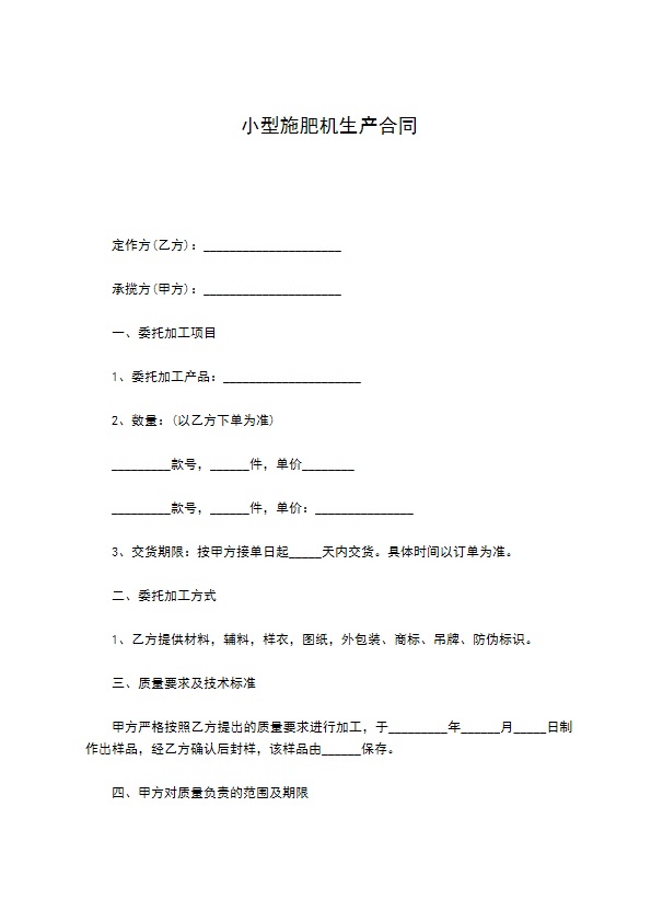 小型施肥机生产合同515