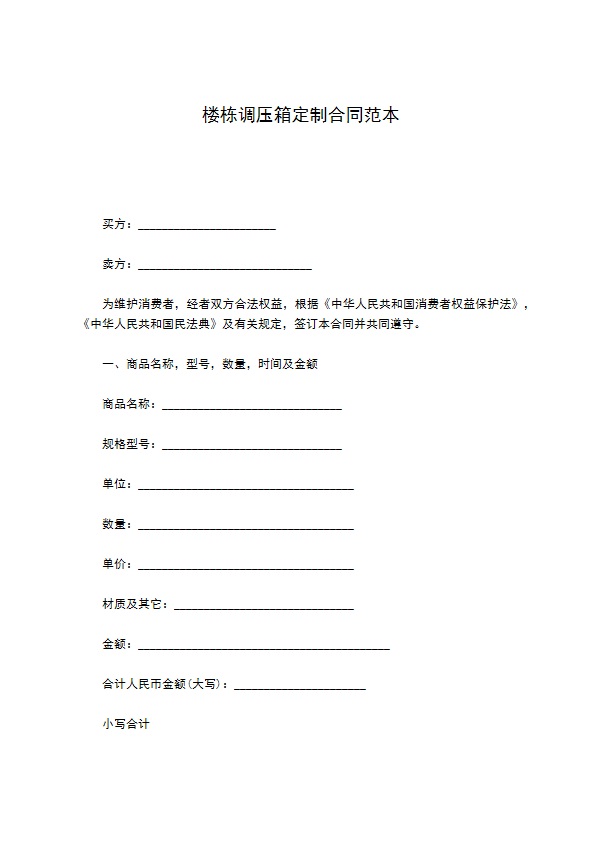 楼栋调压箱定制合同范本