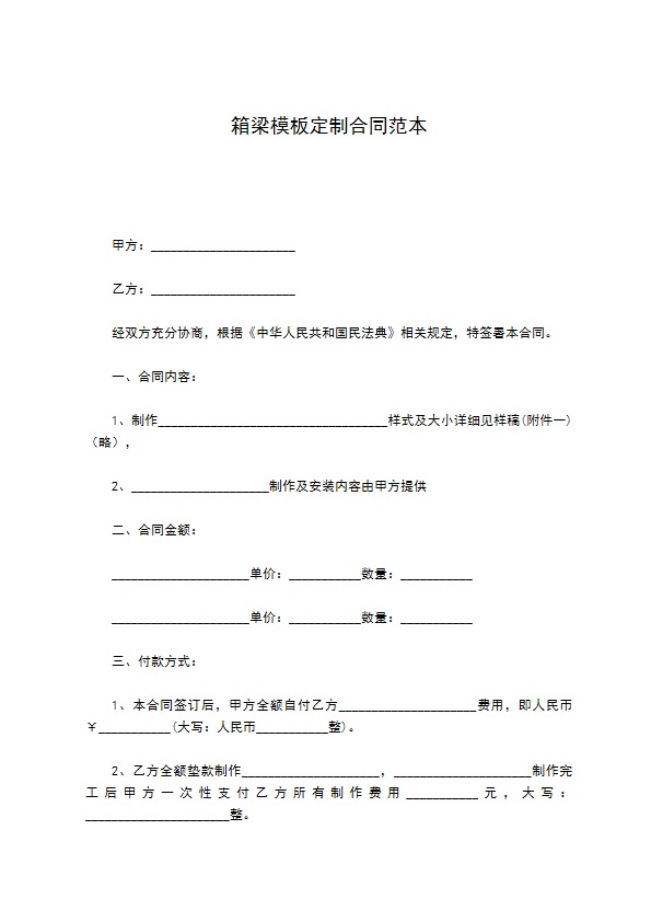 箱梁模板定制合同范本