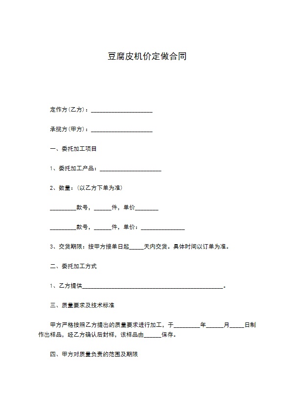 豆腐皮机价定做合同