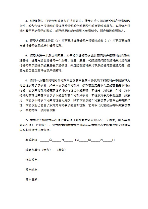 2022-资料保密协议范本774