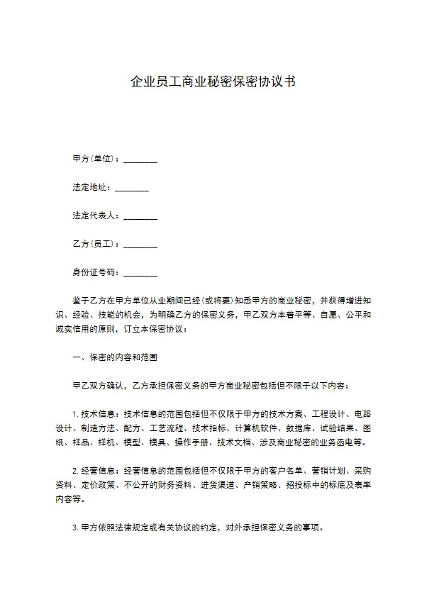 企业员工商业秘密保密协议书