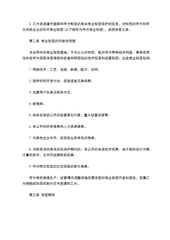 企业商业秘密保护合同书