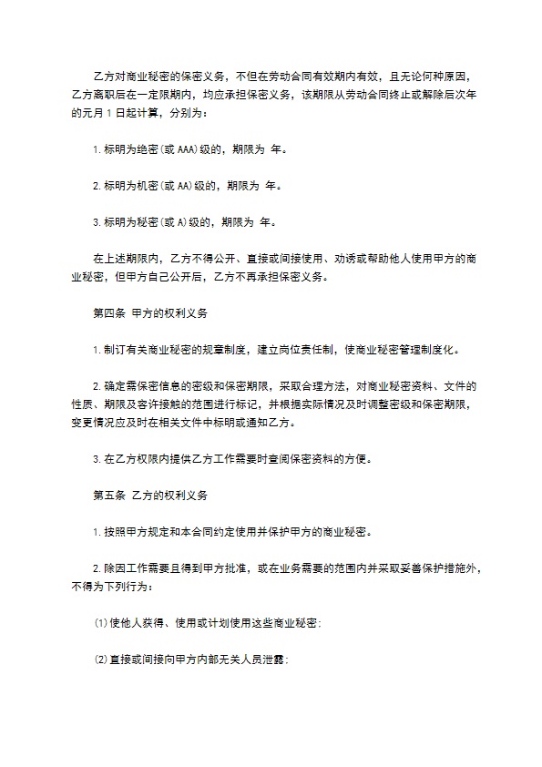 企业商业秘密保护合同书