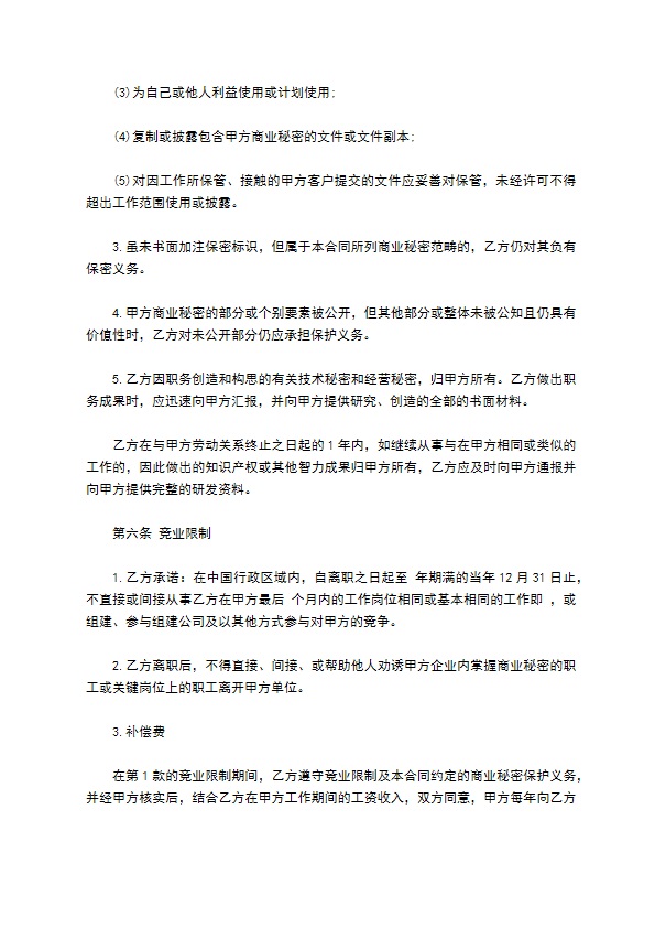 企业商业秘密保护合同书