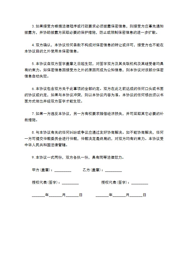 企业商务合作双方保密协议