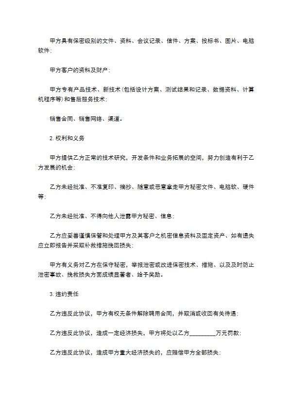 企业技术秘密及客户财产保密协议