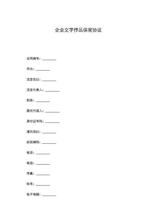 企业文字作品保密协议