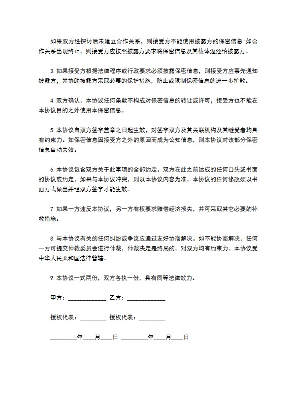 企业研究成果商业保密协议621