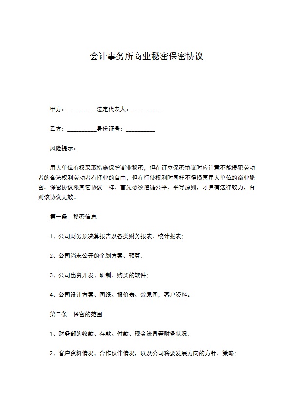 会计事务所商业秘密保密协议