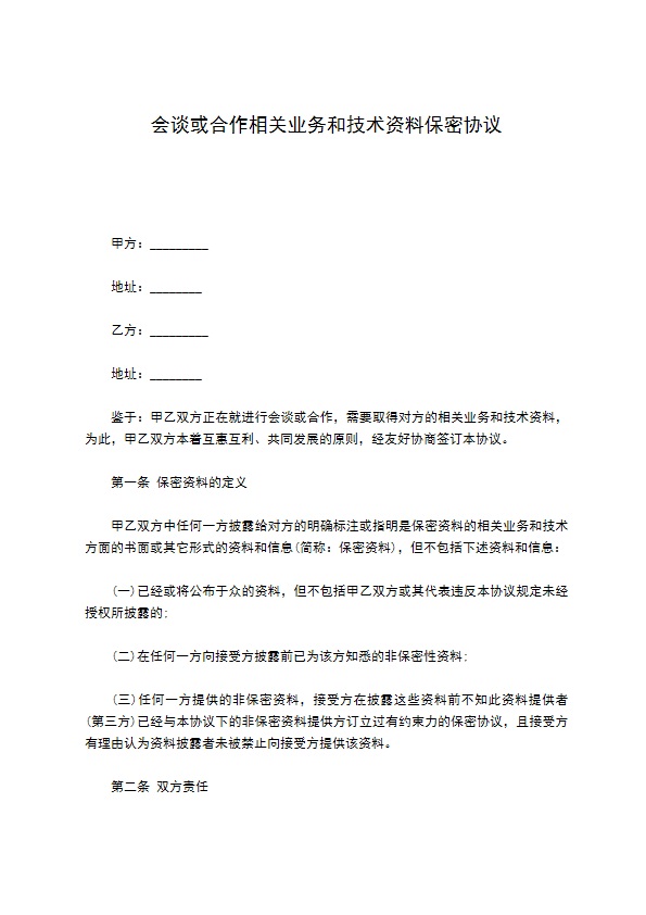 会谈或合作相关业务和技术资料保密协议395