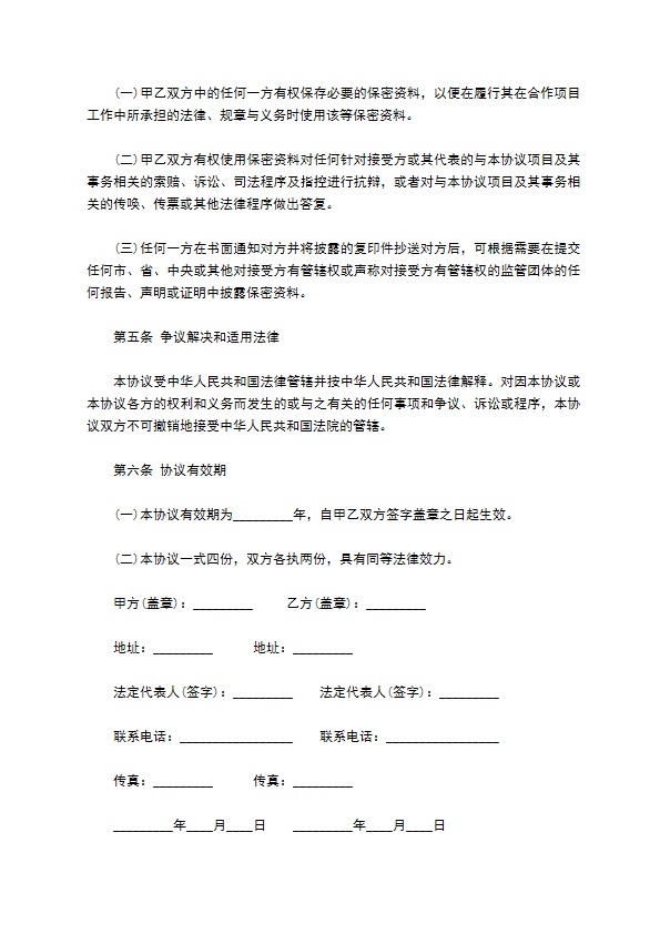 会谈或合作相关业务和技术资料保密协议395