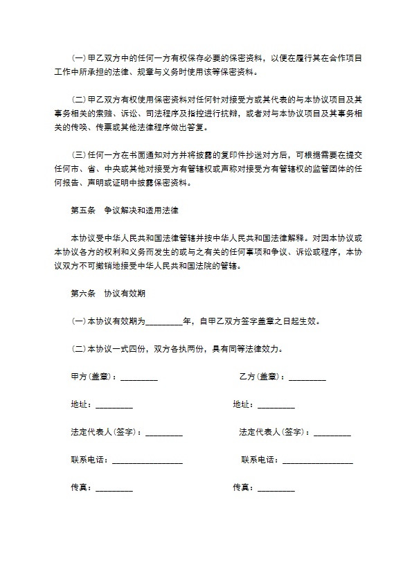 会谈或合作相关业务和技术资料保密协议