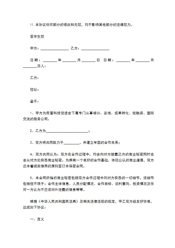 保守商业秘密合同书的模板