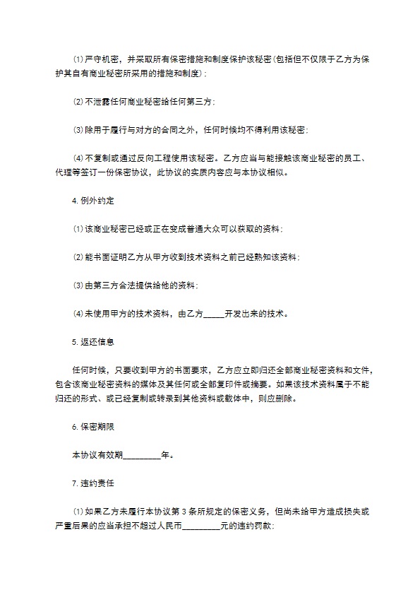 保密协议(单方)样板