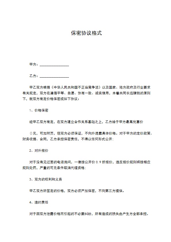 保密协议格式