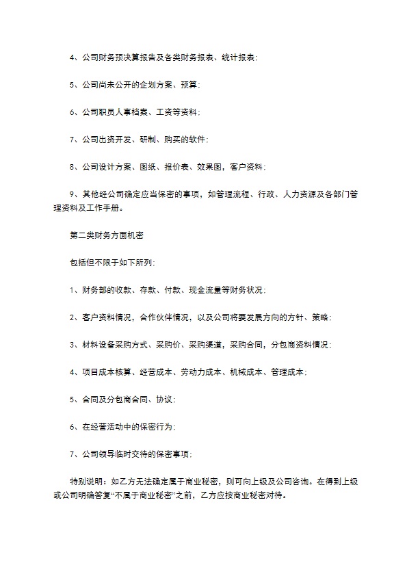 保密协议（公司财务人员）