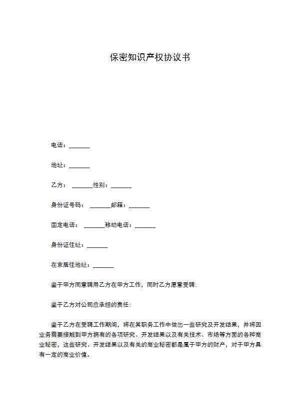 保密知识产权协议书