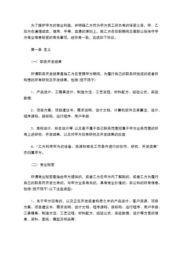 保密知识产权协议书