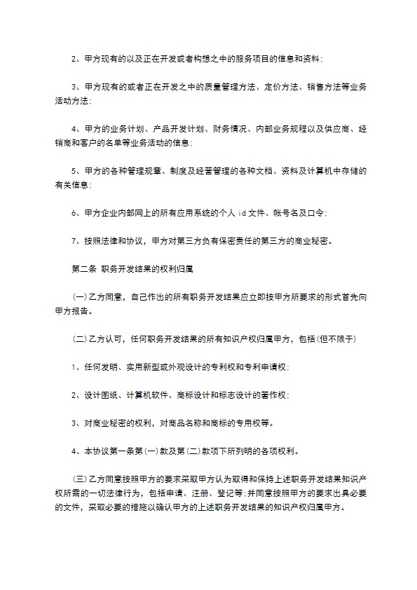 保密知识产权协议书