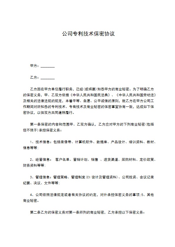 公司专利技术保密协议