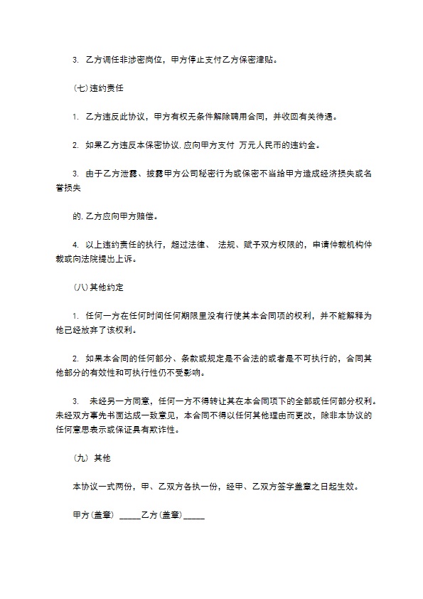 公司企业技术保密合同