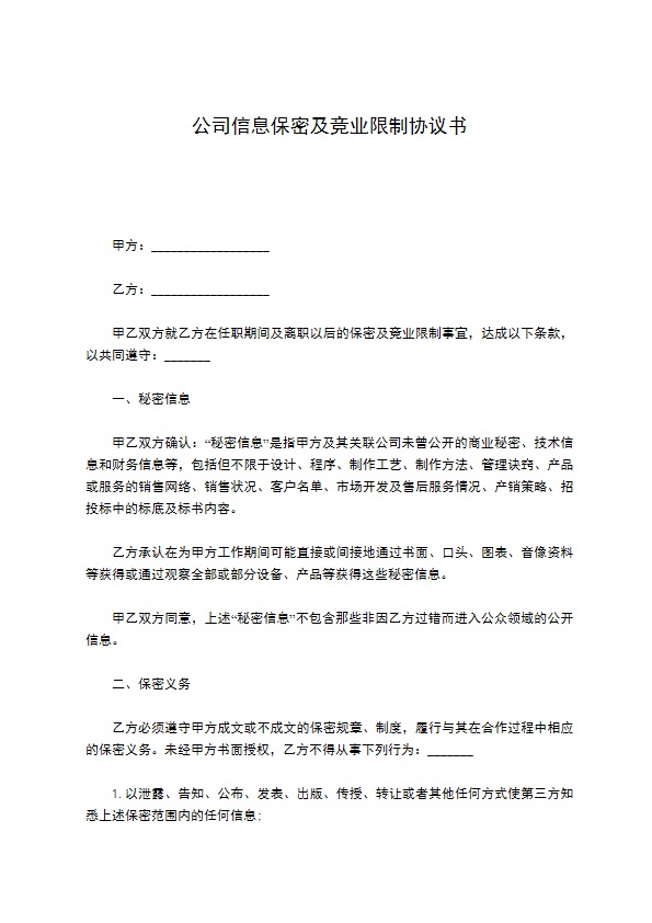 公司信息保密及竞业限制协议书