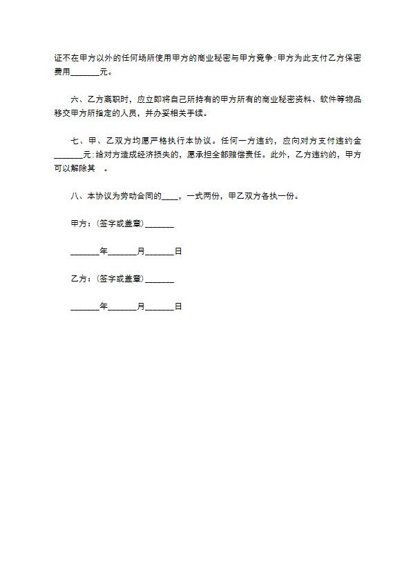 公司员工商业秘密保密合同书