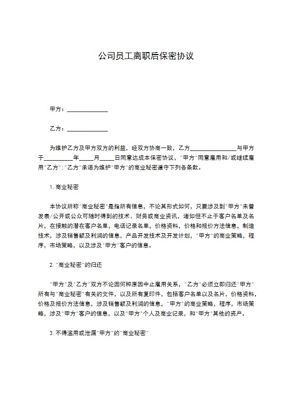 公司员工离职后保密协议