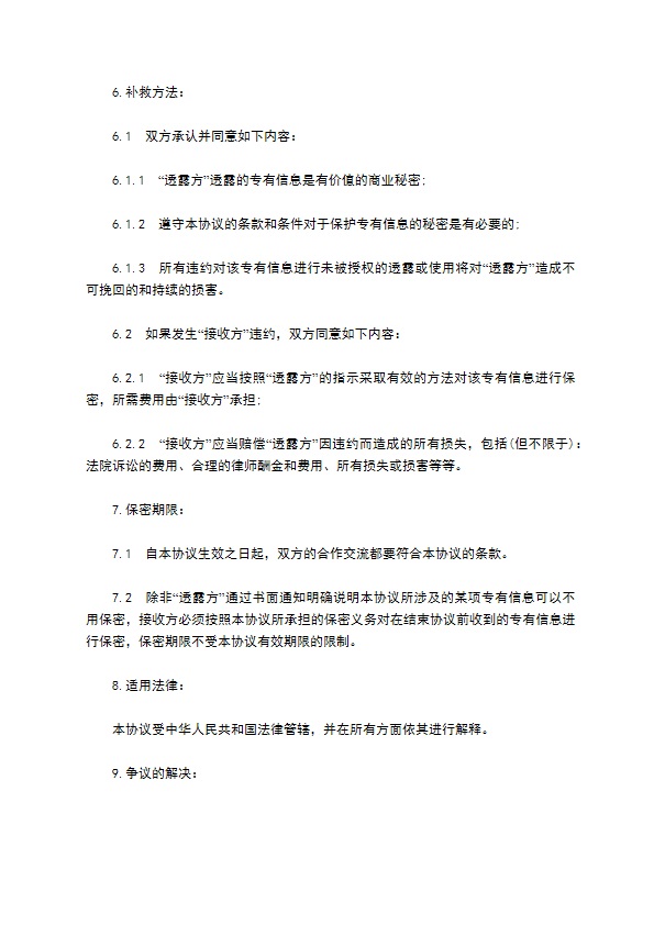 公司商业技术保密协议书