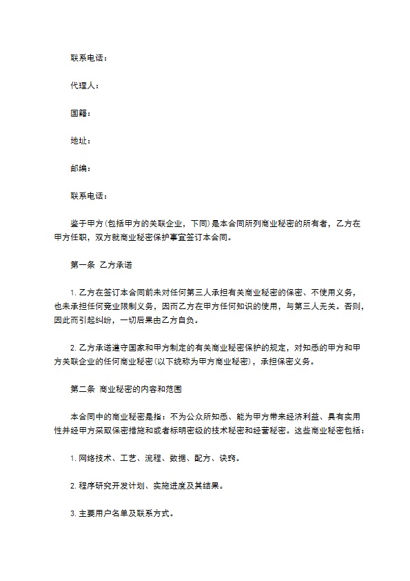 公司商业秘密保密合同书