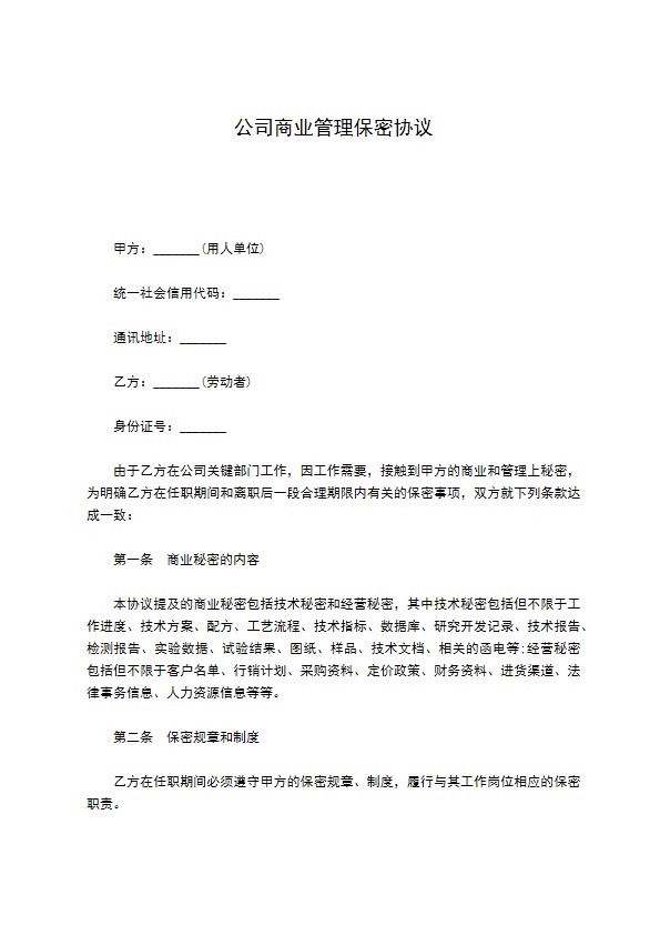 公司商业管理保密协议