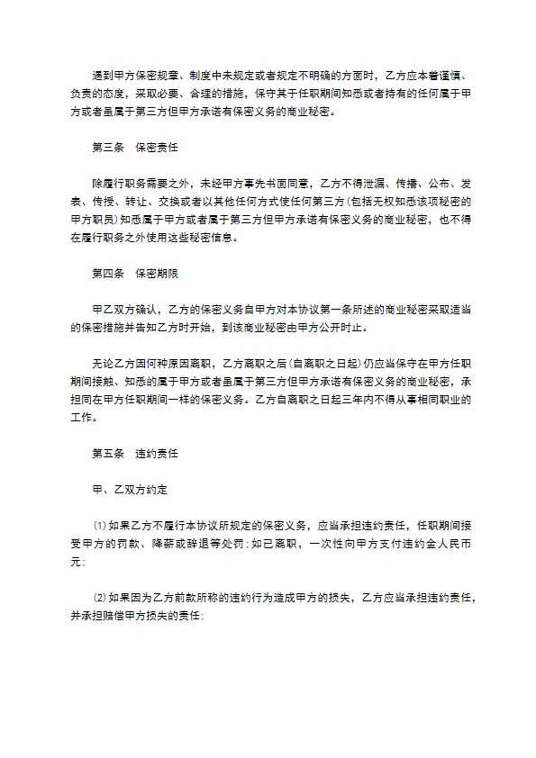 公司商业管理保密协议