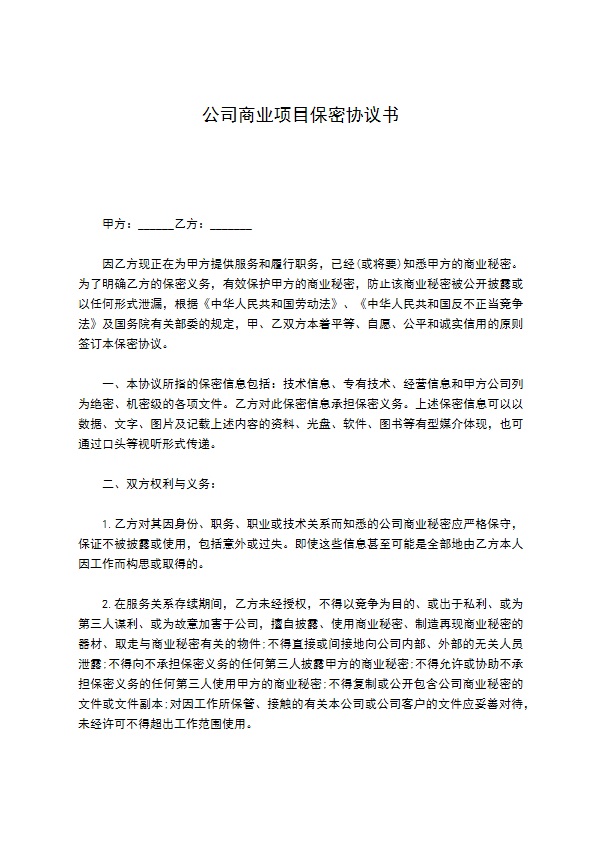 公司商业项目保密协议书