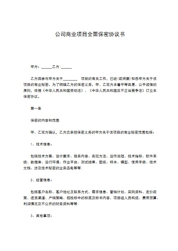 公司商业项目全面保密协议书