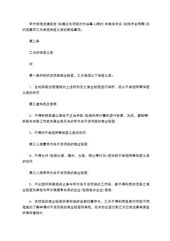 公司商业项目全面保密协议书