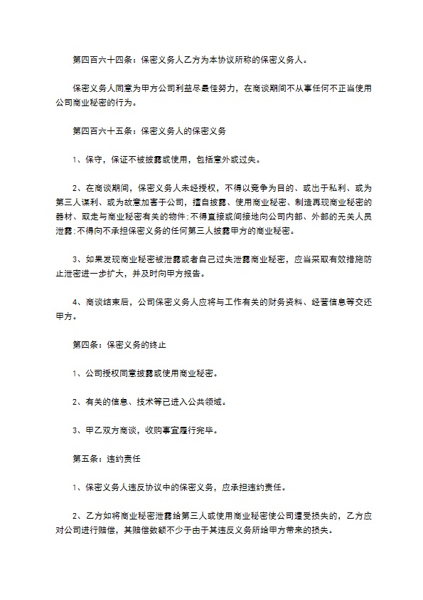 公司并购重组保密协议书197