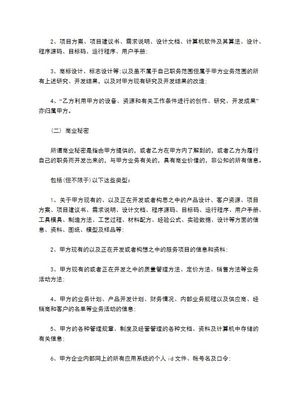 公司聘用员工知识产权保密合同书