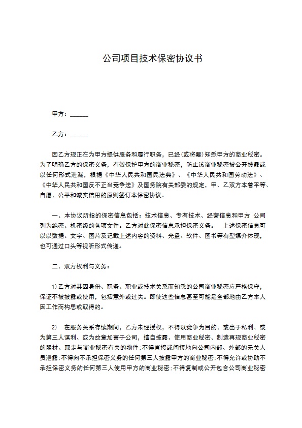 公司项目技术保密协议书