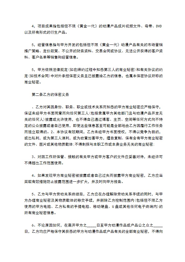 动漫公司内部保密协议753