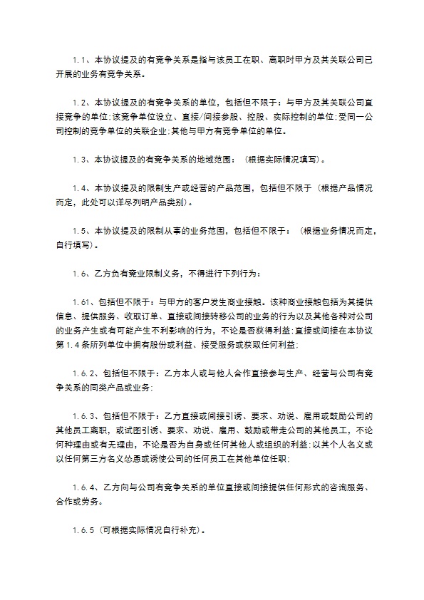 员工保密协议及竞业限制协议书